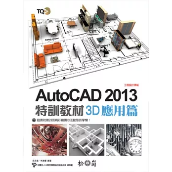 TQC+ AutoCAD 2013 特訓教材【3D應用篇】(附光碟)