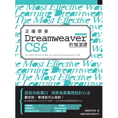 正確學會 Dreamweaver CS6 的16堂課(附光碟)