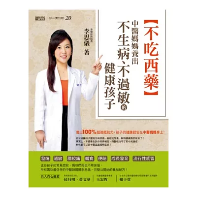 不吃西藥:中醫媽媽養出不生病、不過敏的健康孩子