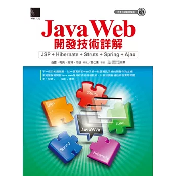 Java Web 開發技術詳解：JSP + Hibernate + Struts + Spring + Ajax(附CD)