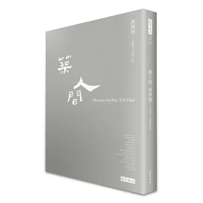 築人間:漢寶德回憶錄<全新增訂版>