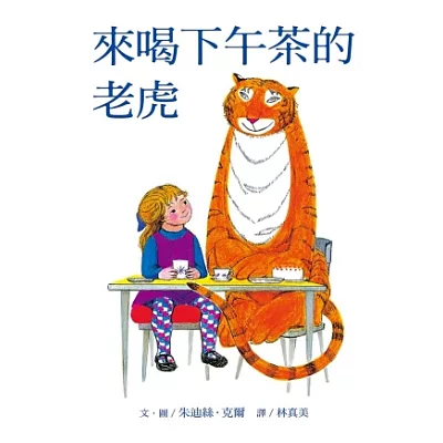 來喝下午茶的老虎
