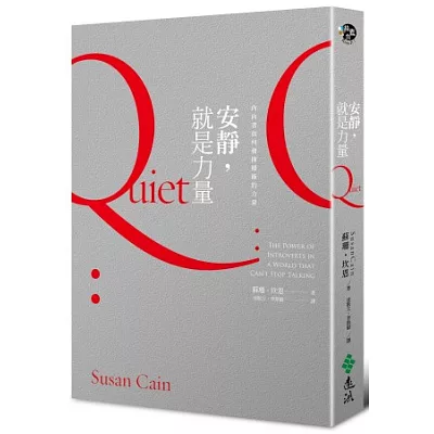 安靜,就是力量:內向者如何發揮積極的力量!