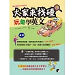 大家來找碴:玩樂學英文(一書+MP3)