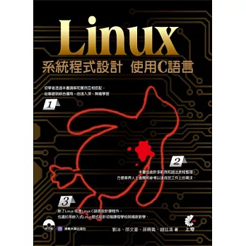 Linux系統程式設計：使用C語言(附光碟)