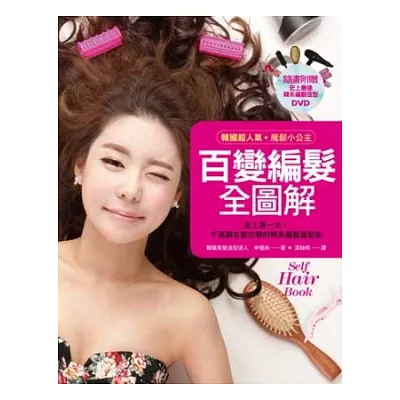 韓國超人氣魔髮小公主 百變編髮全圖解 (隨書附贈:史上最強!韓系編髮造型DVD)