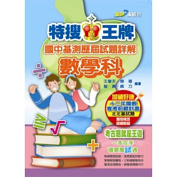 特搜王牌國中基測歷屆試題詳解數學科(102)