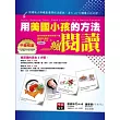 用美國小孩的方法瘋閱讀: 閱讀能力評鑑最優學校這樣教,每天20分鐘讀出好成績!(彩圖版,1書+朗讀MP3)
