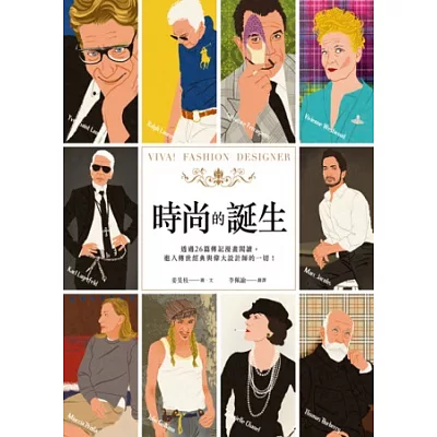 時尚的誕生:透過26篇傳記漫畫閱讀,進入傳世經典與偉大設計師的一切!