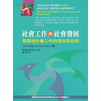 社會工作與社會發展 :  發展性社會工作的理論與技巧 /