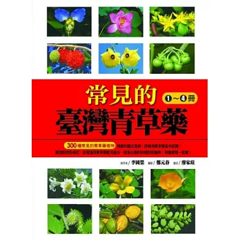 常見的臺灣青草藥1~4冊(套)