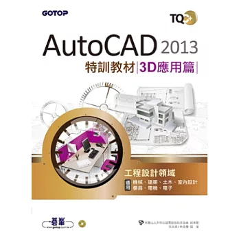 TQC+ AutoCAD 2013特訓教材：3D應用篇(附光碟)