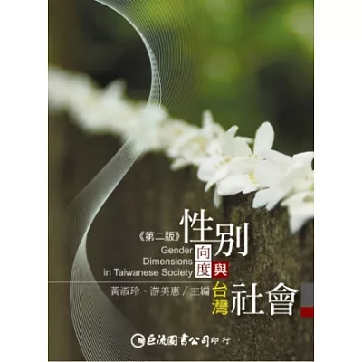 性別向度與台灣社會(第二版)