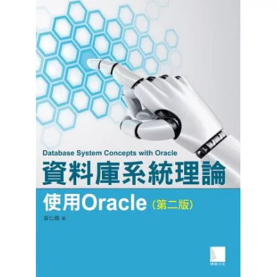 資料庫系統理論：使用Oracle(第二版)