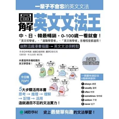圖解英文文法王:中、日、韓最暢銷,0-100歲一看就會!