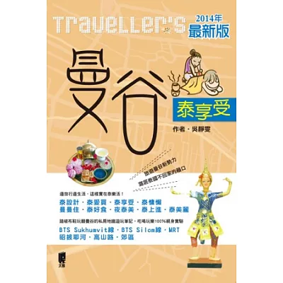 Traveller』s曼谷泰享受<2014最新版>