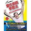 夏氏英語學習法:夏克立教你重新學英文