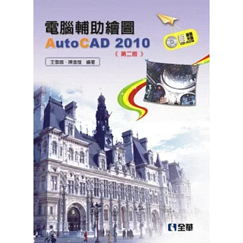 電腦輔助繪圖AutoCAD 2010(第二版)(附範例光碟)