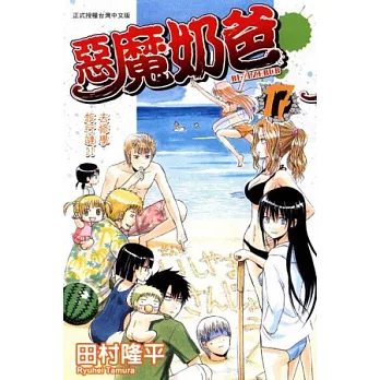 惡魔奶爸 17