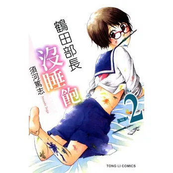 鶴田部長沒睡飽 2