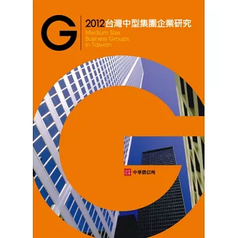 2012年台灣中型集團企業研究(隨書附贈光碟)