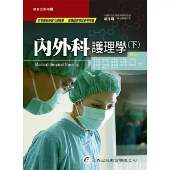 內外科護理學（四版，下冊）