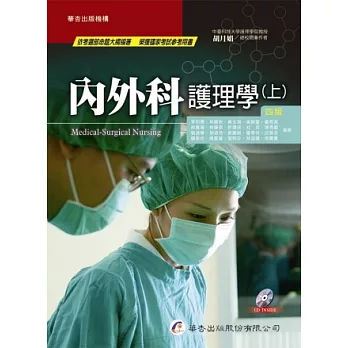 內外科護理學（四版，上冊）