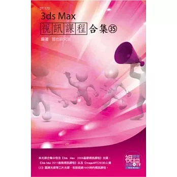 3ds Max 視訊課程合集(35)