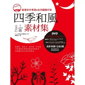 四季和風素材集（附DVD-ROM）