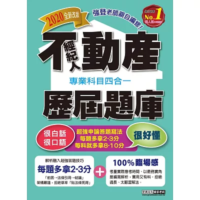 2015最新版!不動產經紀人歷屆題庫完全攻略(申論+測驗題型)