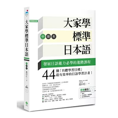 大家學標準日本語【中級本】(超值組合:課本+文法解說.練習題本+東京標準音MP3)