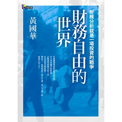 財務自由的世界:財務分析就是一場投資的戰爭