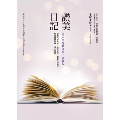 讚美日記:日本最受歡迎的生命課程