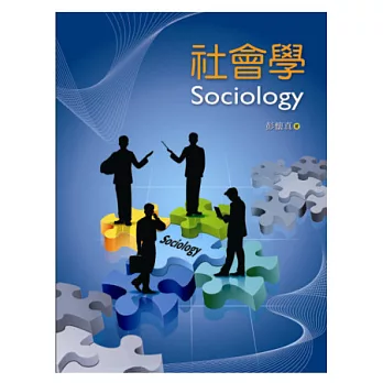 社會學(彭懷真，第二版)