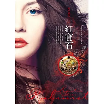 紅寶石:時空戀人Ⅰ