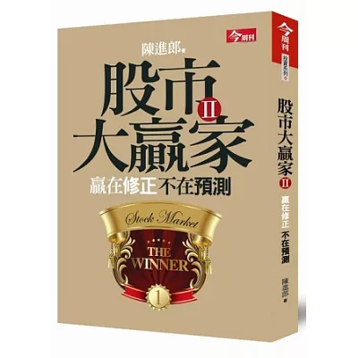 股市大贏家Ⅱ:贏在修正不在預測