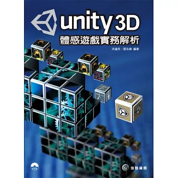 Unity3D體感遊戲實務解析