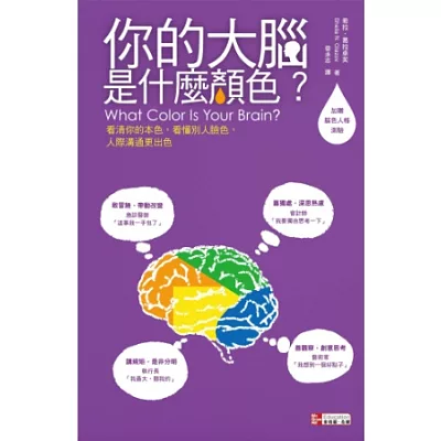 你的大腦是什麼顏色?看清你的本色、看懂別人的臉色,人際溝通更出色