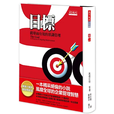 目標:簡單有效的常識管理(十萬冊硬殼精裝版)