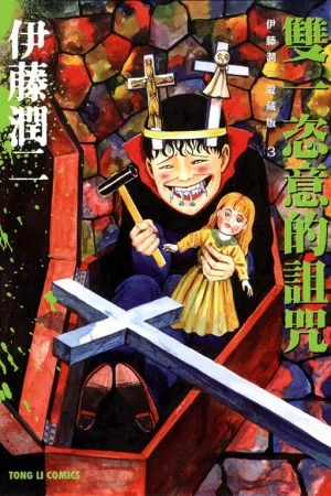 伊藤潤二愛藏版3 雙一恣意的詛咒 全