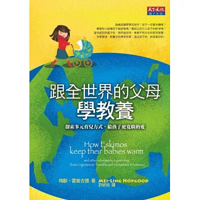 跟全世界的父母學教養:探索多元育兒方式,給孩子更寬廣的愛