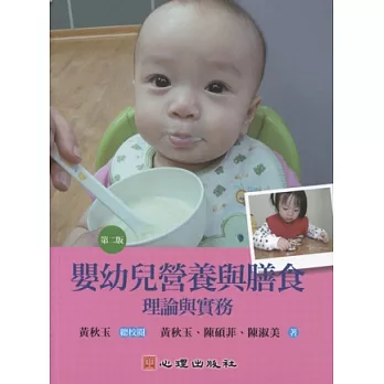 嬰幼兒營養與膳食 理論與實務（第二版）