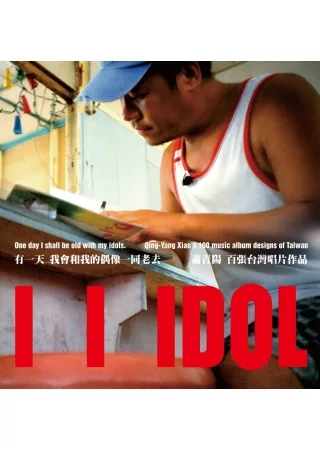 有一天,我會和我的偶像一同老去(軟精裝)