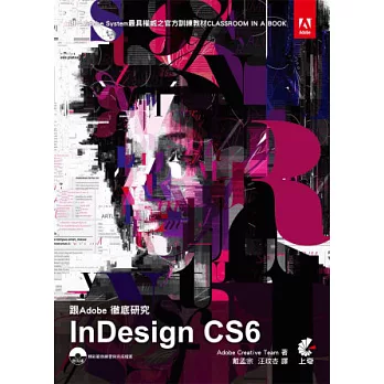跟Adobe徹底研究InDesign CS6
