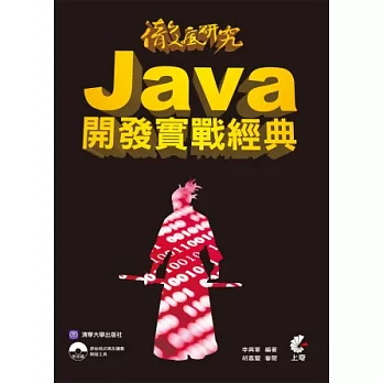徹底研究 Java 開發實戰經典(附光碟)