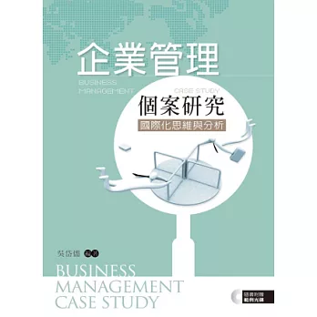 企業管理個案研究：國際化思維與分析
