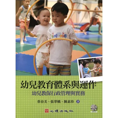 幼兒教育體系與運作:幼兒教保行政管理與實務(附光碟)