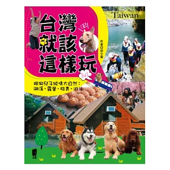 台灣就該這樣玩-跟狗兒子縱情大自然：溯溪．露營．踏青．游泳