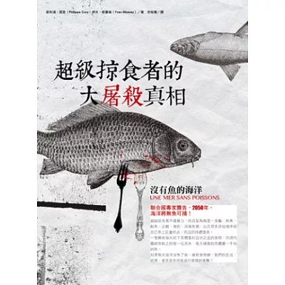 超級掠食者的大屠殺真相:沒有魚的海洋