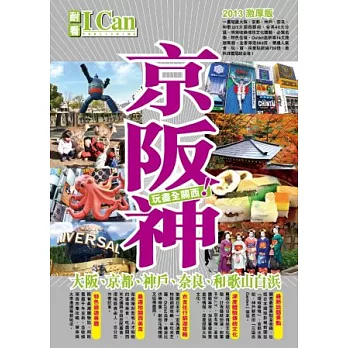 京阪神(大阪、京都、神戶、奈良、和歌山白濱)：玩盡全關西！